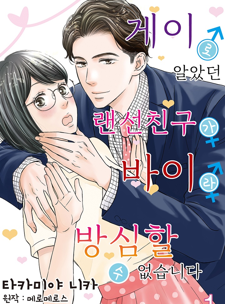 게이로 알았던 랜선 친구가 바이라 방심할 수 없습니다