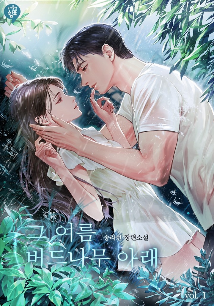 그 여름 버드나무 아래 [단행본]