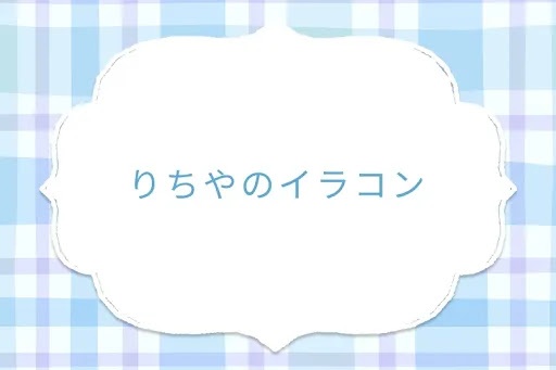 りちやのイラコン