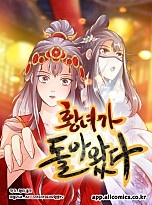 황녀가 돌아왔다