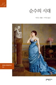 순수의 시대