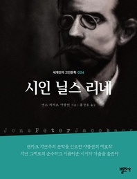 시인 닐스 리네-세계인의 고전문학 24