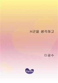 H군을 생각하고