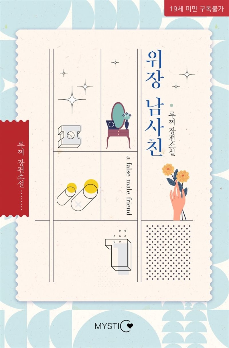 위장남사친