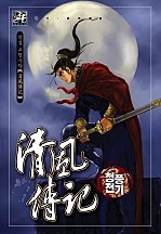 청풍전기 [단행본]