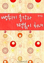 뻥튀기 총각과 떡볶이 처녀 [단행본]