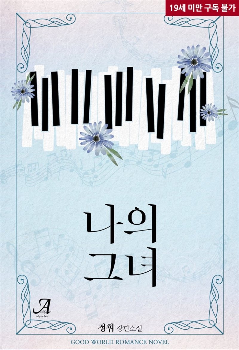 나의 그녀
