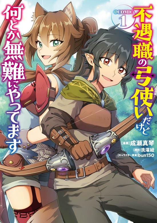 不遇職の弓使いだけど何とか無難にやってます＠COMIC