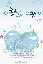 사랑해 꼬맹아  [단행본]