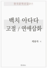 고절 / 백치 아다다 / 연애삽화