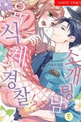 [JUICY HEAVEN] 소개팅 남은 육식계 경찰!? [스크롤]