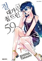 절대가련 칠드런 [단행본]