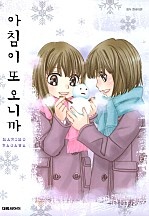 아침이 또 오니까 [단행본]