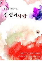 전쟁과 사랑 [단행본]