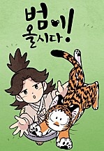 범이올시다!
