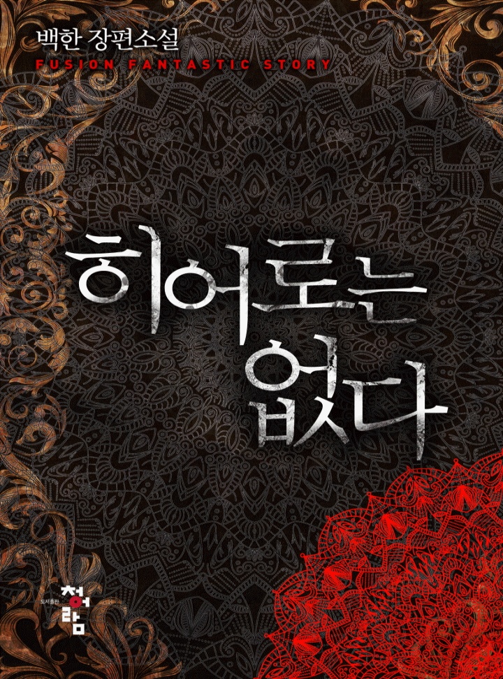 히어로는 없다[연재]