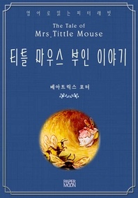 티틀 마우스 부인 이야기(영어로 읽는 피터래빗)