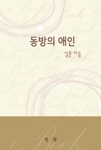 동방의 애인-심훈 장편