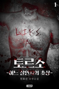 토르소 : 어느 살인자의 초상. 1