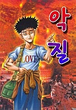 악질 [단행본]