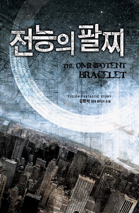 전능의 팔찌