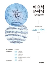 모르는 영역(이효석 문학상 수상작품집)(2018) - 제19회 대상 수상작