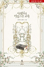 사제님의 비밀스런 교육(Grey) 1권 [단행본]