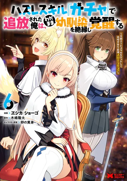 ハズレスキル『ガチャ』で追放された俺は、わがまま幼馴染を絶縁し覚醒する 〜万能チートスキルをゲットして、目指せ楽々最強スローライフ！〜（コミック）