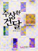 수상한 건달