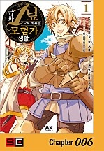 금화 1닢으로 바뀌는 모험가 생활