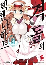 격돌의 헥센나하트 [코믹스] [단행본]
