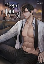더없이 나쁜 짓