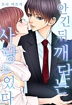 안긴 뒤 깨닫는 사랑도 있다[웹툰판]