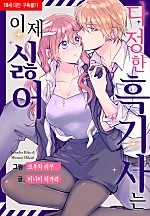 다정한 흑기사는 이제 싫어 [베리즈]