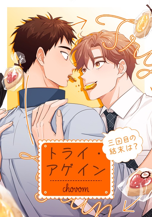 [웹툰/만화] トライ・アゲイン〜三回目の結末は？〜 (코미코 재팬)