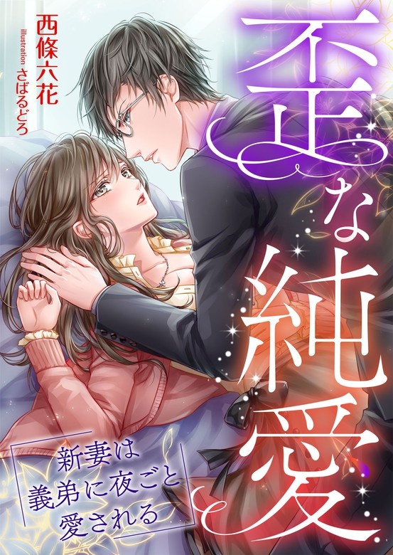 歪な純愛 ～新妻は義弟に夜ごと愛される～ [合本版]