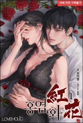 홍염, 화(花) 1권