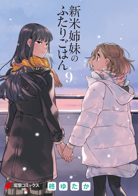 新米姉妹のふたりごはん