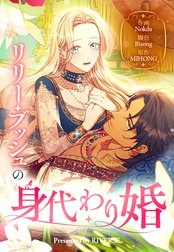 [웹툰/만화] リリー・ブッシュの身代わり婚 (라인망가)