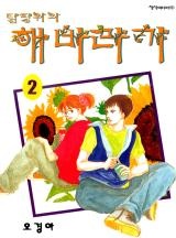 담장위의 해바라기