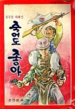 조국을위해선죽어도좋아 [단행본]