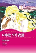 나에게는 오직 당신뿐 [할리퀸]