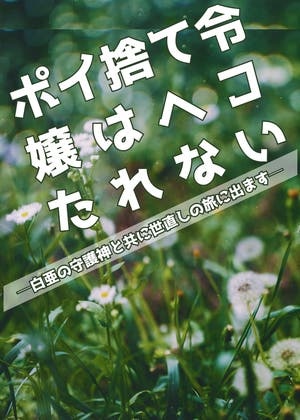 ポイ捨て令嬢はヘコたれない─白亜の守護神と共に世直しの旅に出ます─