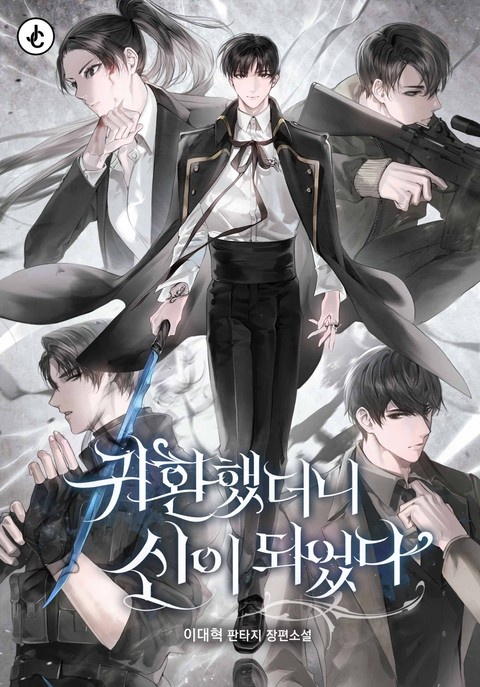 귀환했더니 신이 되었다