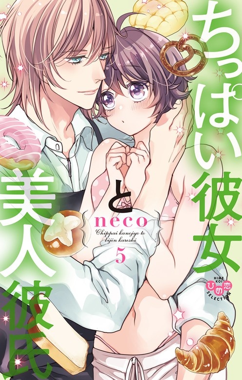 ちっぱい彼女と美人彼氏【単行本版】【電子限定おまけ付き】