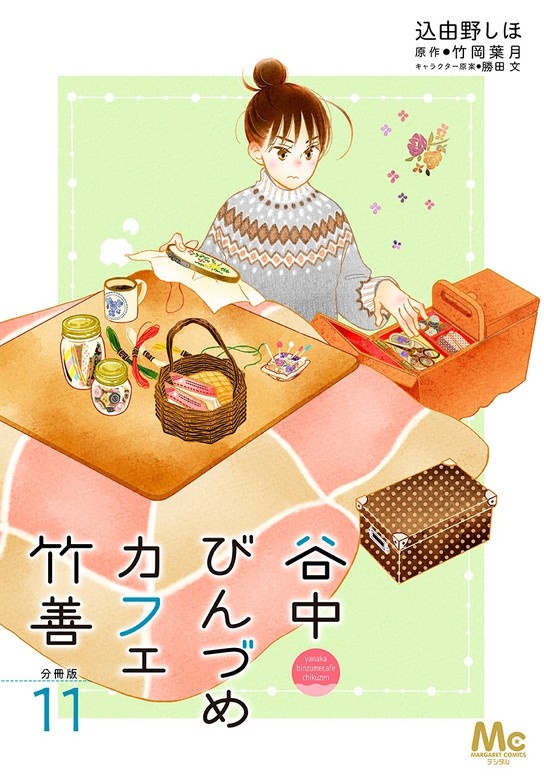谷中びんづめカフェ竹善 分冊版