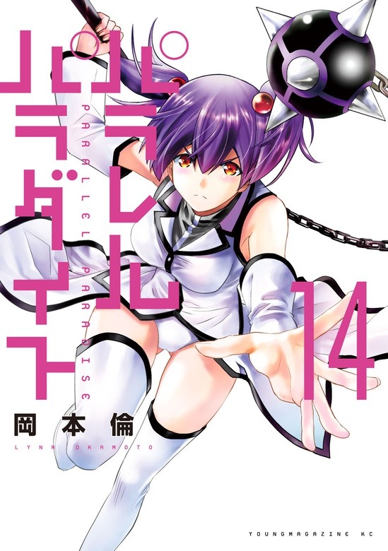 パラレルパラダイス