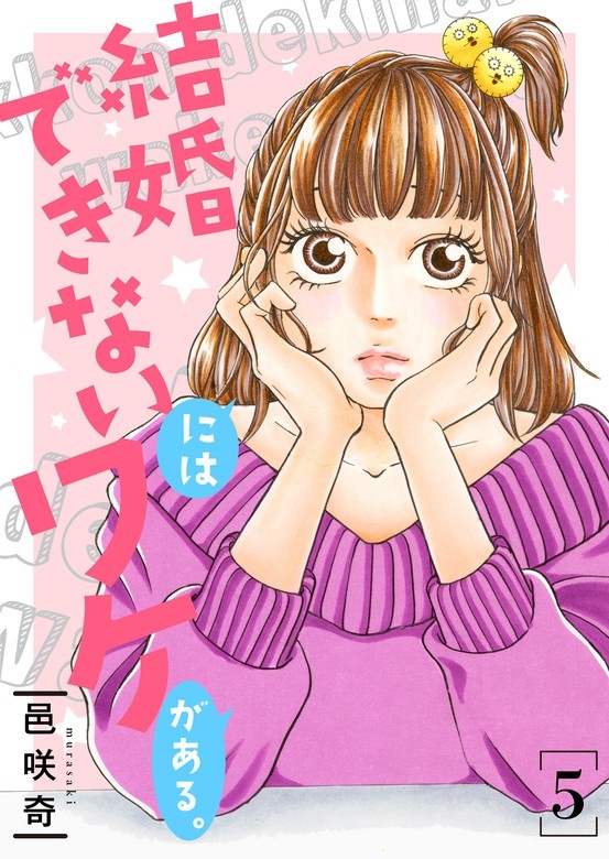 結婚できないにはワケがある。