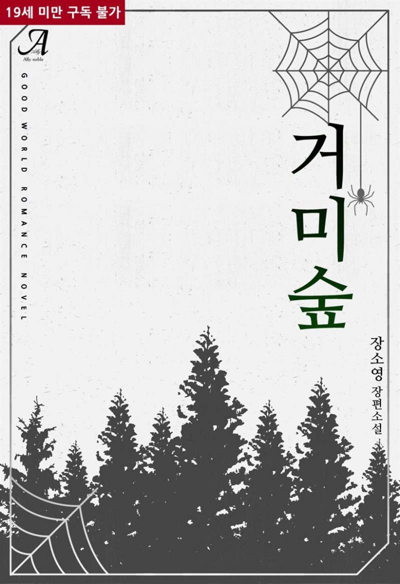 [합본] 거미숲 (전2권/완결)