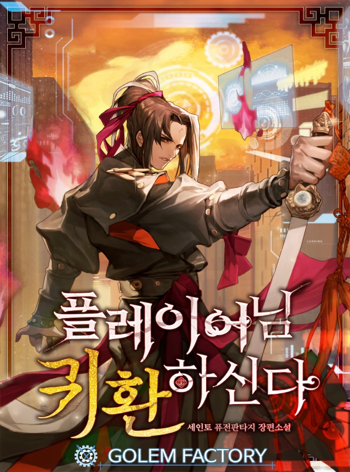 플레이어님 귀환하신다!